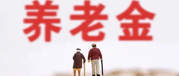 今年养老金涨5%，多地公布到账时间