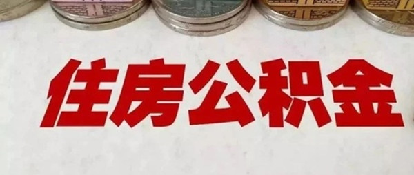 这份公积金使用攻略请收好！