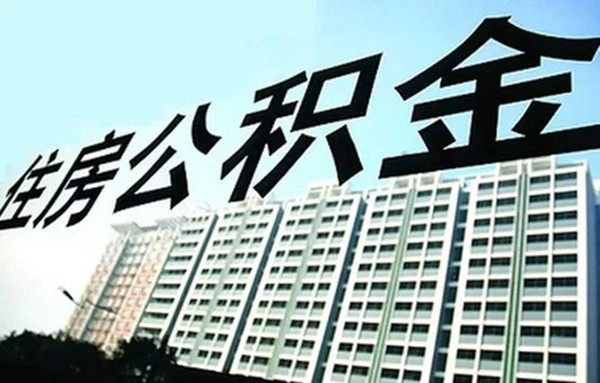 除了买房，公积金还能这么用